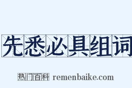 先悉必具组词是什么意思的图片